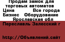 Продам замок для торговых автоматов › Цена ­ 1 000 - Все города Бизнес » Оборудование   . Ярославская обл.,Переславль-Залесский г.